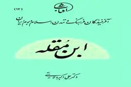 ابن مقله: بنیان‌گذار زیبایی‌شناسی علمی خط و معمار هندسۀ حروف در تمدن اسلامی
