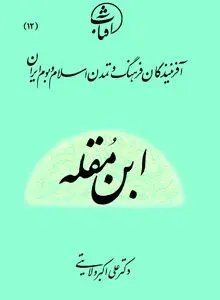 ابن مقله: بنیان‌گذار زیبایی‌شناسی علمی خط و معمار هندسۀ حروف در تمدن اسلامی