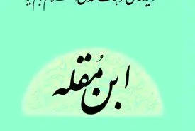 ابن مقله
