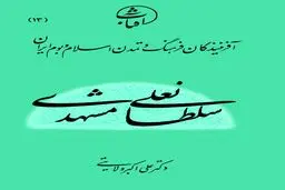 سلطانعلی مشهدی: حلقه زرین انتقال نستعلیق از تبریز به هرات و تجلی عرفان در خوشنویسی ایرانی