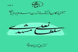 سلطانعلی مشهدی