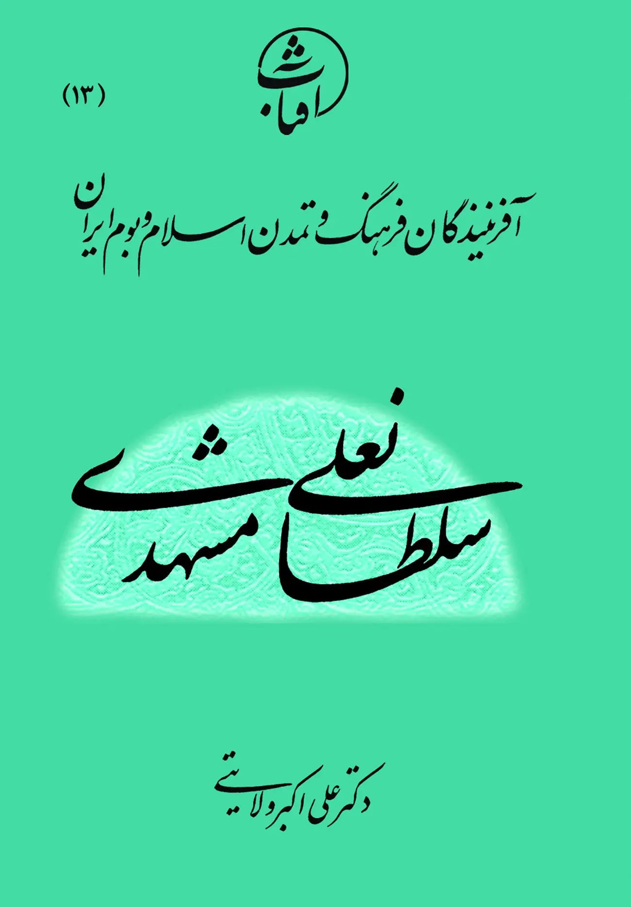 سلطانعلی مشهدی