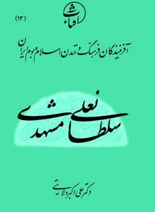 سلطانعلی مشهدی: حلقه زرین انتقال نستعلیق از تبریز به هرات و تجلی عرفان در خوشنویسی ایرانی