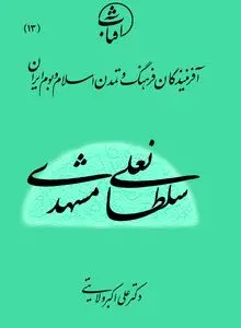 سلطانعلی مشهدی