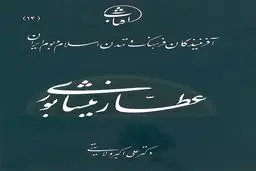 عطار نیشابوری: بنیان‌گذار استغنای عرفانی و شاعرِ عاشق اهل‌بیت(ع) در سنت معنوی ایران
