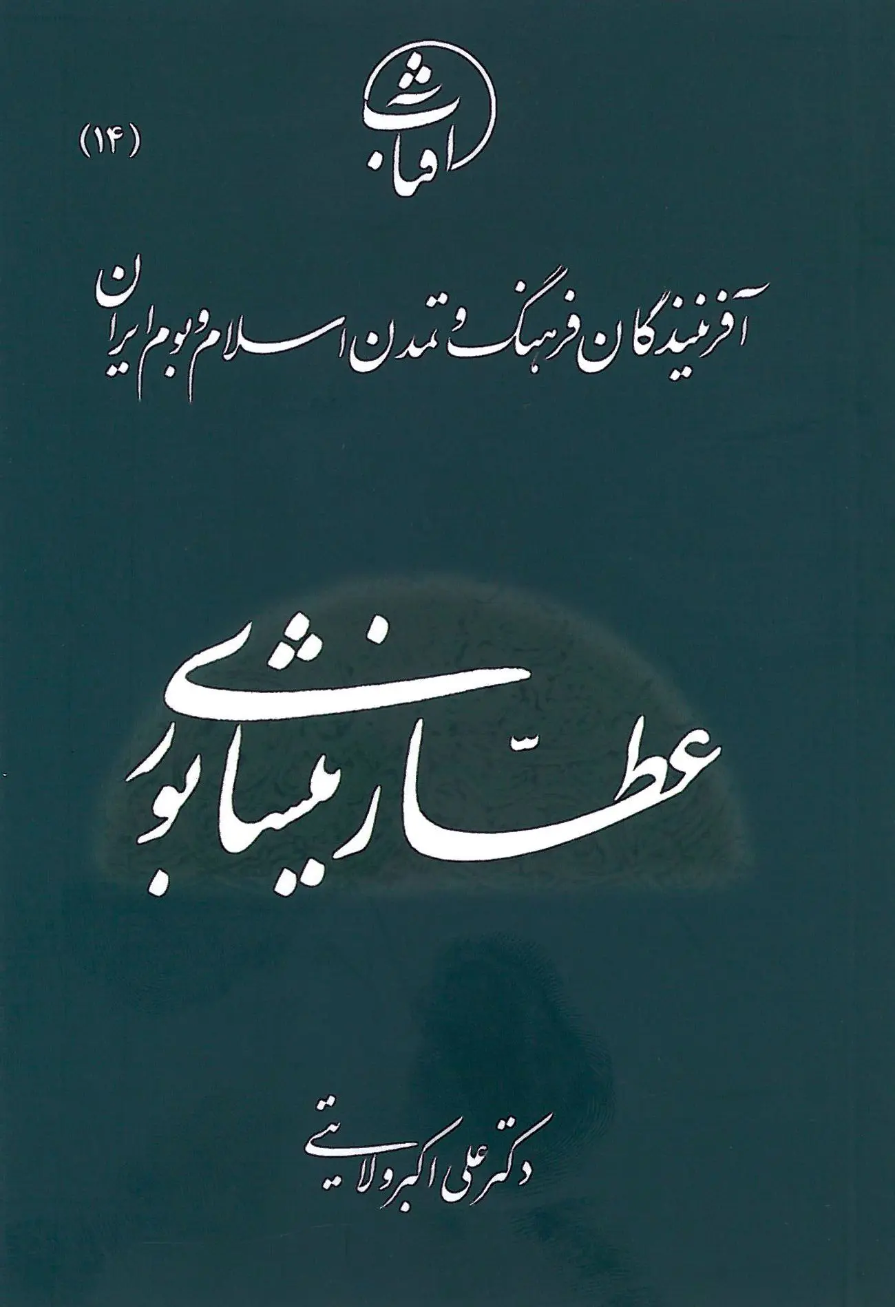عطار نیشابوری