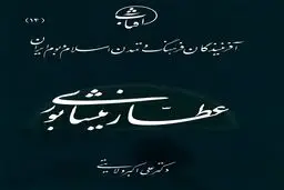 عطار نیشابوری: بنیان‌گذار استغنای عرفانی و شاعرِ عاشق اهل‌بیت(ع) در سنت معنوی ایران
