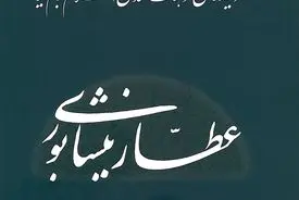 عطار نیشابوری