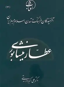 عطار نیشابوری