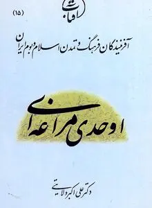 اوحدی مراغه‌ای: شاعر عارف و حلقه پیوند سنت عرفانی ایران با حکمت ابن‌عربی
