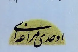 اوحدی مراغه‌ای