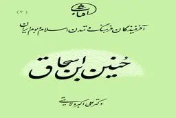 حنین بن اسحاق