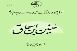 حنین بن اسحاق: معمار نهضت ترجمه و بنیان‌گذار پیوند طب یونانی با طب اسلامی