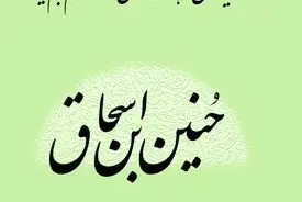 حنین بن اسحاق