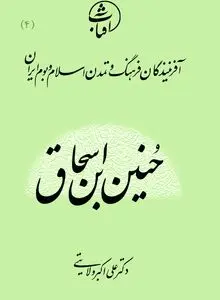 حنین بن اسحاق
