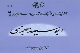 کتاب-ابوسعید سجزی