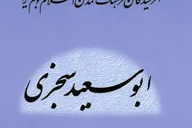 ابوسعید سجزی