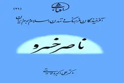 ناصر خسرو قبادیانی: حکیم حقیقت‌جو و شاعرِ ایمان‌مدار در تاریخ اندیشه و ادب فارسی