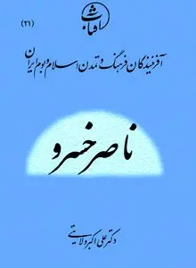 ناصر خسرو قبادیانی: حکیم حقیقت‌جو و شاعرِ ایمان‌مدار در تاریخ اندیشه و ادب فارسی