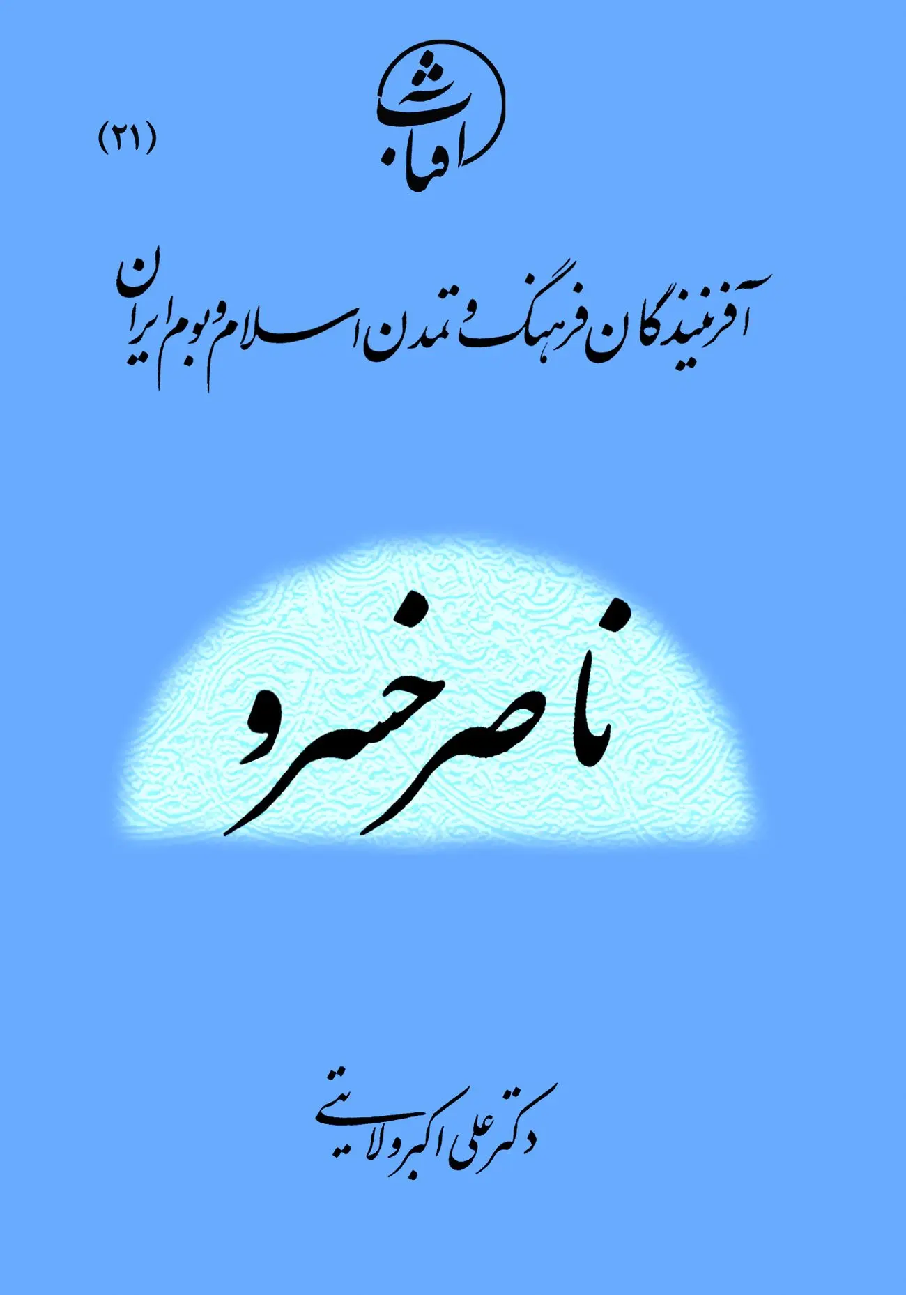 ناصر خسرو