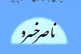 ناصر خسرو