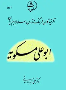 ابوعلی مسکویه: حکیمِ جامع‌الاطراف و بنیان‌گذار اخلاق فلسفی در تمدن ایرانی–اسلامی
