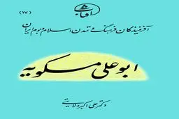 ابوعلی مسکویه: حکیمِ جامع‌الاطراف و بنیان‌گذار اخلاق فلسفی در تمدن ایرانی–اسلامی
