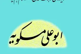 ابوعلی مسکویه