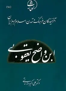 ابن واضح یعقوبی: بنیان‌گذار تاریخ‌نگاری علمی و صدای شجاع تشیع در سده‌های نخست اسلام