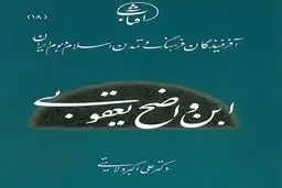 ابن واضح یعقوبی: بنیان‌گذار تاریخ‌نگاری علمی و صدای شجاع تشیع در سده‌های نخست اسلام