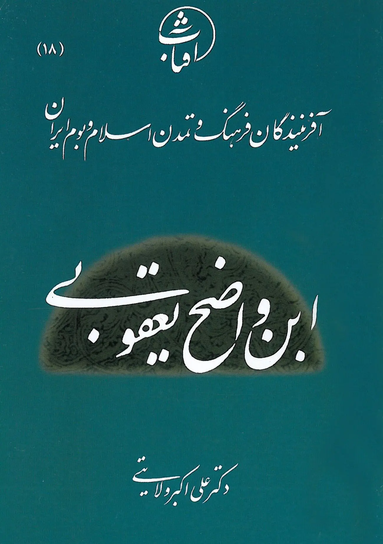 ابن واضح یعقوبی