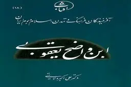 ابن واضح یعقوبی: بنیان‌گذار تاریخ‌نگاری علمی و صدای شجاع تشیع در سده‌های نخست اسلام