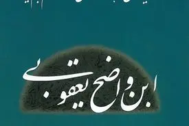 ابن واضح یعقوبی