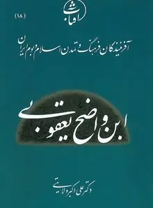 ابن واضح یعقوبی
