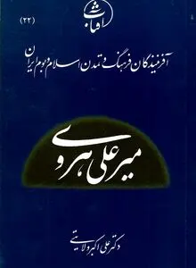 میرعلی هروی: استاد کمال‌بخش نستعلیق و چهرۀ درخشان هنر کتاب‌آرایی در عصر تیموری