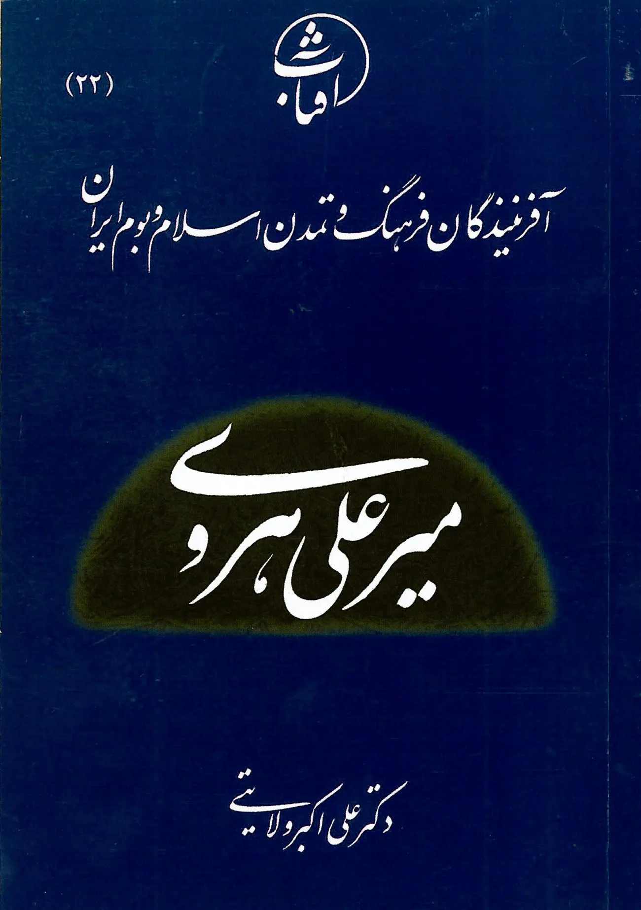 میرعلی هروی