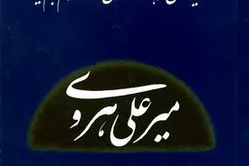 میرعلی هروی