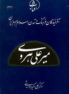 میرعلی هروی