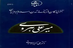 میرعلی هروی: استاد کمال‌بخش نستعلیق و چهرۀ درخشان هنر کتاب‌آرایی در عصر تیموری