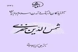 شمس‌الدین خفری: حکیمِ پیونددهندۀ فلسفه، ریاضیات و عرفان شیعی در آستانۀ حکمت متعالیه