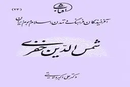 کتاب-شمس‌الدین خفری