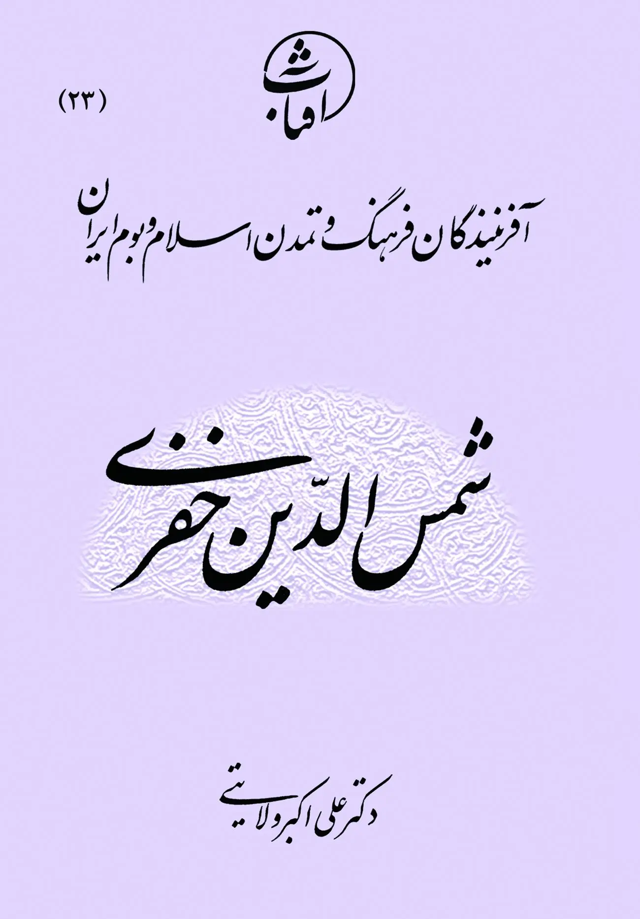 شمسالدین خفری