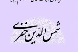 شمس‌الدین خفری