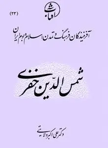 شمس‌الدین خفری