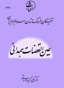 عین‌القضات همدانی: عارف آزاداندیش و شهید جسارت فکری در تاریخ عرفان اسلامی