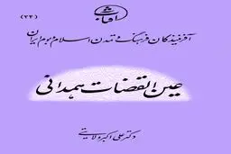 عین‌القضات همدانی: عارف آزاداندیش و شهید جسارت فکری در تاریخ عرفان اسلامی