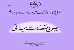 عین‌القضات همدانی: عارف آزاداندیش و شهید جسارت فکری در تاریخ عرفان اسلامی