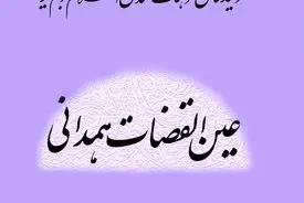 عین‌القضات همدانی