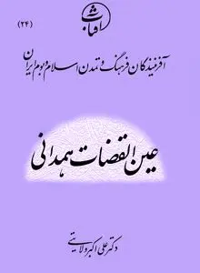 عین‌القضات همدانی