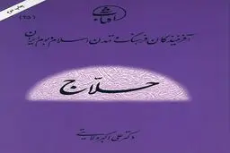 حسین بن منصور حلاج: شهیدِ عشق الهی و چهرۀ مناقشه‌برانگیز عرفان اسلامی